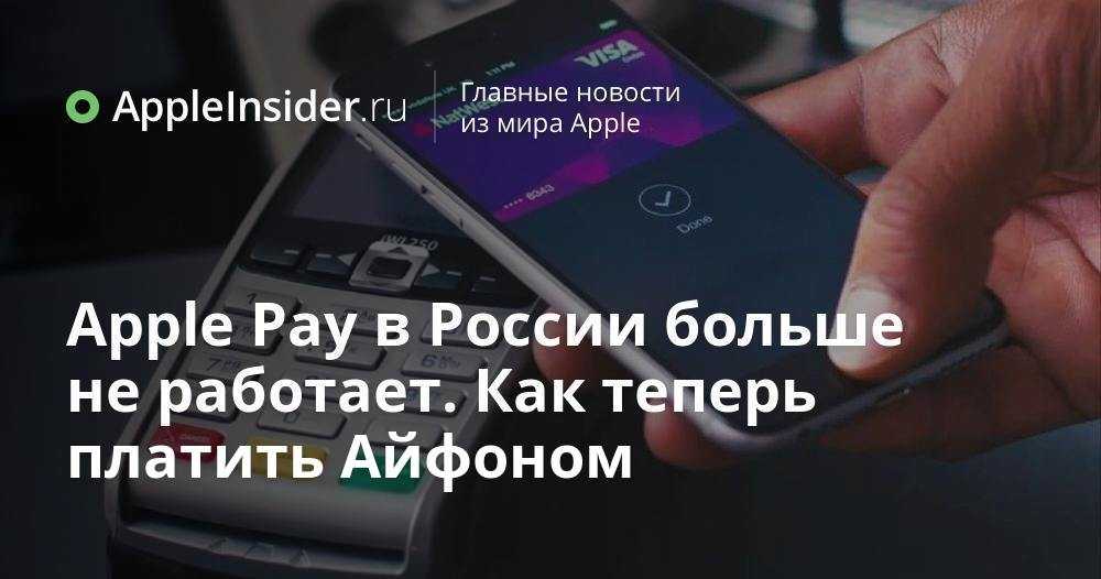 Жизнь без apple pay: какие системы бесконтактных платежей работают в россии