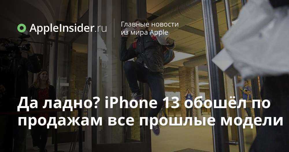 iPhone 13 бьет рекорды продаж Еще никогда в России в первую неделю не было продано так много iPhone, как сейчас Разобрались, почему пользователи активно приобретают iPhone 13