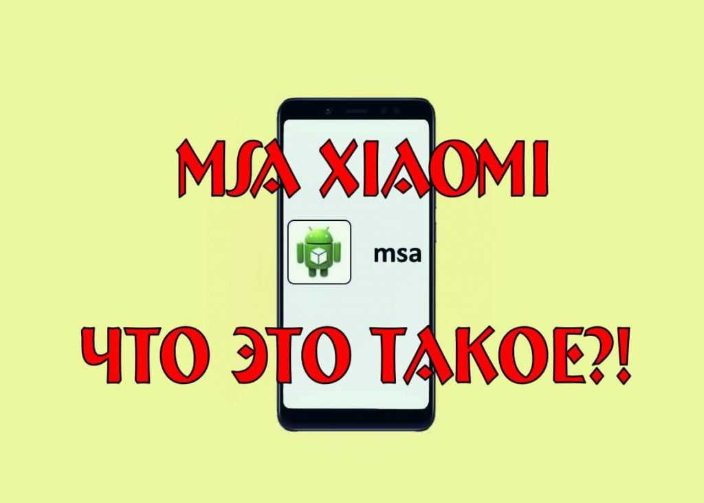 Приложение msa на xiaomi: что это, как отключить и удалить