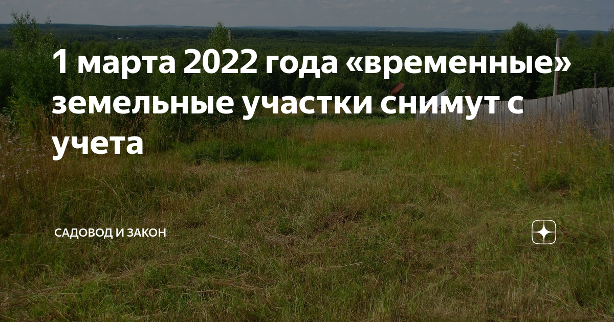 1 3 2022. Временный земельный участок. Временный статус земельного участка с 2022 года. Участки с временным статусом. Статус участка временный до 2022 года картинки.