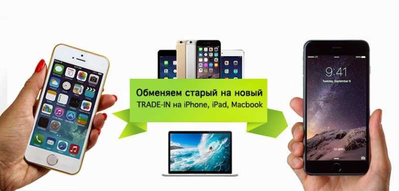 Iphone trade-in в россии: как и где обменять старый iphone на новый