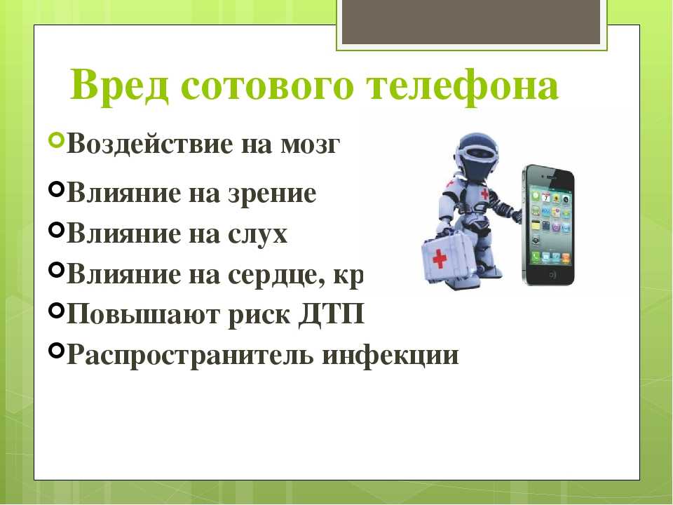 Сообщение для чего нужны телефоны. Вред мобильного телефона. Вред мобильного телефона для детей. Телефон для презентации. Вред использования мобильных телефонов.