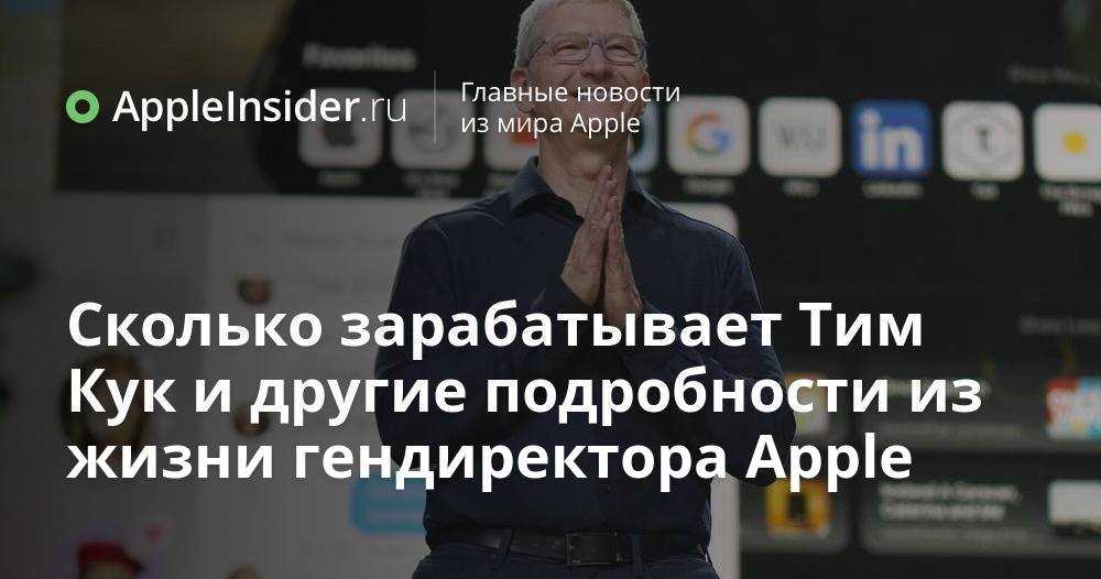 Тим кук уступит пост главы apple более молодому лидеру. но кому и когда? - 4pda
