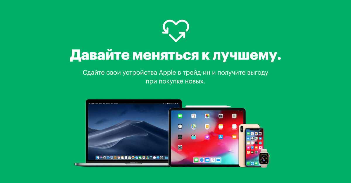 Айфон трейд ин в россии: как обменять старый айфон на новый  | яблык