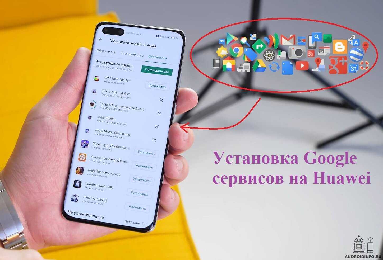 Гугл на хуавей. Гугл сервисы на Хуавей. Установить гугл сервисы на Huawei. Как установить Google сервисы на Huawei. Смартфоны с поддержкой гугл сервисов.