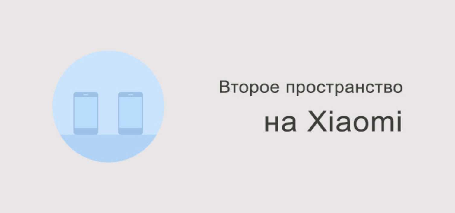 Что такое второе пространство на xiaomi. Второе пространство Xiaomi. Второе пространство Xiaomi поко. Второе пространство Xiaomi знак. Poco m3 второе пространство.