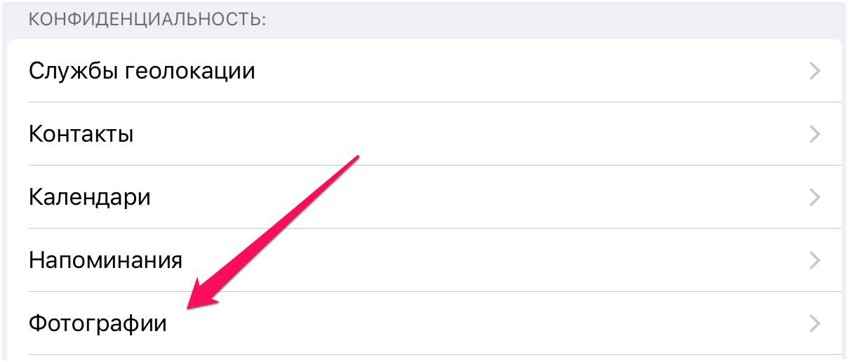 Как включить доступ к фото на айфоне в настройках