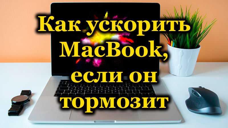 Очистка кэша на macbook