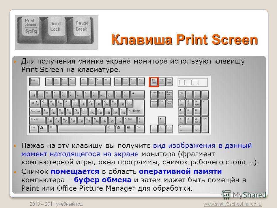 Скриншот на компьютере какие клавиши. Print Screen на клавиатуре. Кнопка Print Screen на клавиатуре. Клавиша Print Screen на клавиатуре. Принт скрин на компе сочетание клавиш.