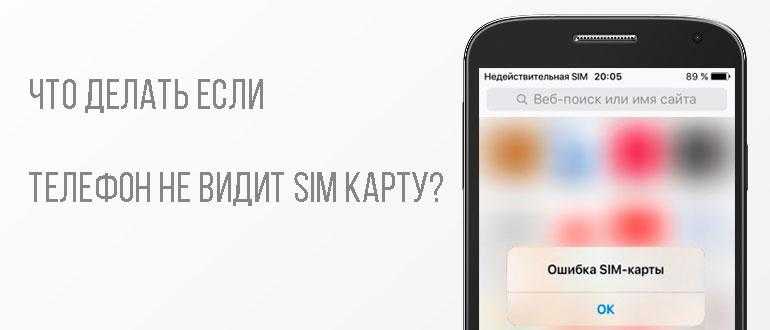 Iphone не видит sim-карту: причины неполадки, методология устранения неисправности