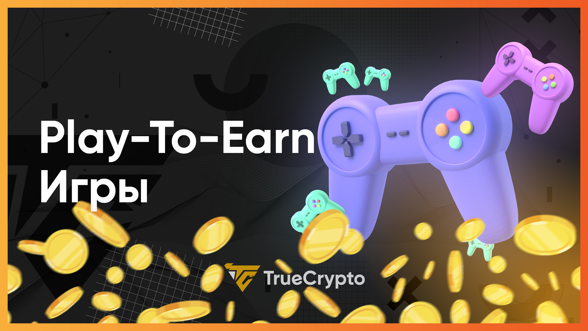 Перспективные проекты play to earn