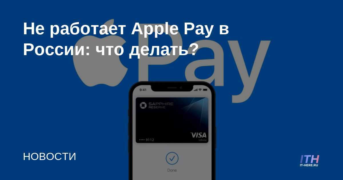 Не работает apple pay на iphone. почему перестал работать apple pay?